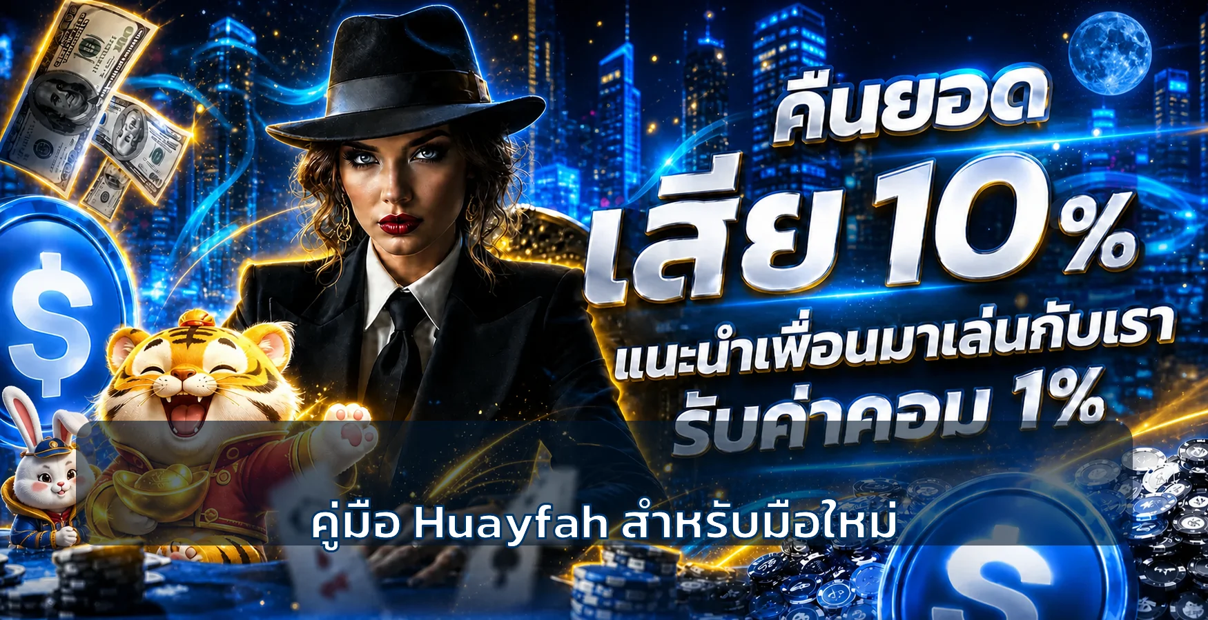 Huayfah คู่มือมือใหม่ สมัคร เข้าใช้ ฝากถอน และตรวจโพย